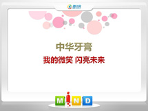 玉门中华牙膏——我的微笑闪亮未来